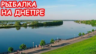 РЫБАЛКА НА ДНЕПРЕ. СПИННИНГ НА РЕКЕ