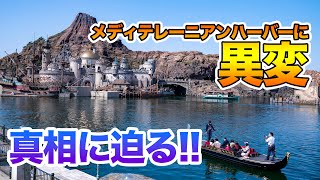 メディテレーニアンハーバーに異変!! 真相に迫る!!  /  東京ディズニーシー