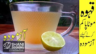 Kehwa for WEIGHT LOSS in Urdu || FAT BURNER Tea || Kehwa with Lemon || Shani Cooking ||