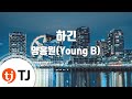 TJ노래방 하긴 양홍원 Young B TJ Karaoke TJ노래방 하긴 양홍원 Young B TJ Karaoke