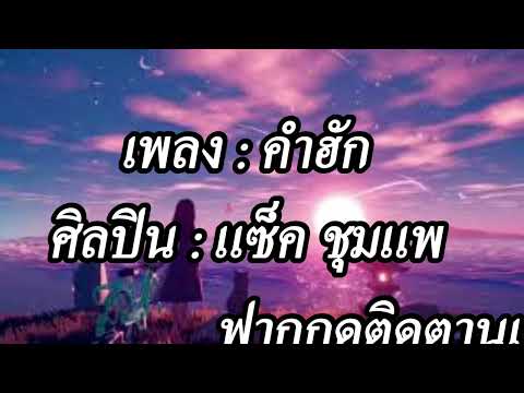 คำฮัก   แซ็ค ชุมแพ【OFFICIAL AUDIO】