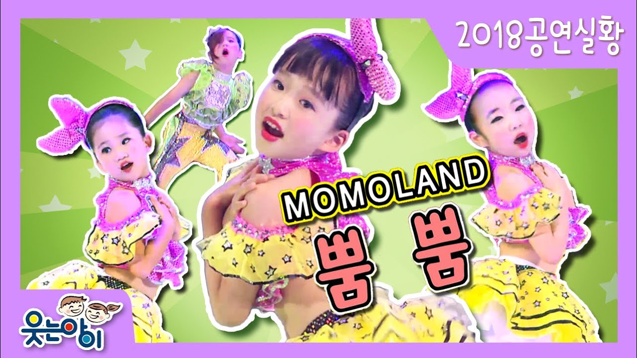 [웃는아이TV] 모모랜드의 