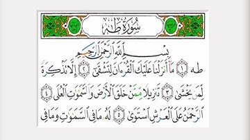 سورة طه كاملة القارئ عبدالإله بن عون
