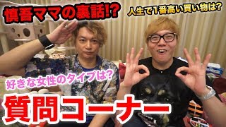 ヒカキン×香取慎吾の質問コーナーで裏話や突っ込んだこと沢山聞けましたwww