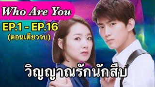 วิญญาณรักนักสืบ EP.1-16 สปอยทุกตอนจบในEPเดียว | แทคยอน 2pm