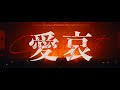 chilldspot -愛哀 (2024.2.21 one man tour”模様” )