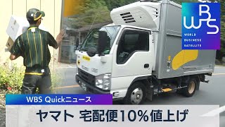 ヤマト 宅配便10％値上げ【WBS】（2023年2月6日）
