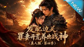 【大結局完整版】罪妻发配边关靠异能开荒竟把落魄夫君养成战神《发配边关，罪妻开荒养出战神！真人版第四季》第1~80集#云阙短剧#短剧#一口气看完#合集#都市#逆袭#爱情#年代#古风#重生#玄幻