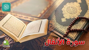 سورة الأنفال .. بصوت عذب شجى .. الشيخ/ وليد عاطف .. بدون فواصل إعلانية