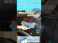 #shorts　車の水切り凹凸があるパーツ編1【カーピカネット水切りワイパー】