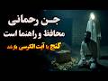 داستان ترسناک جن راهنمای رحمانی و گنج وقفی جن مسلمان کمک کرد دفینه پیدا شد 