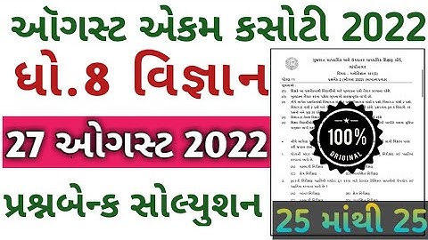 STD 8 vignan ekam kasoti paper solution August 2022 | std 8 vignan ekam kasoti paper solution 2022
