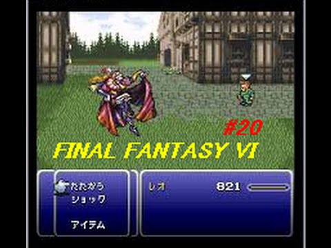 Ff6 攻略動画 Part ケフカvsレオ将軍 Youtube