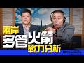 '26.06.11【觀點│唐湘龍時間】專訪鄭繼文：兩岸多管火箭戰力分析！