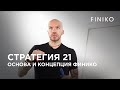 Стратегия 21 - основа и концепция Финико