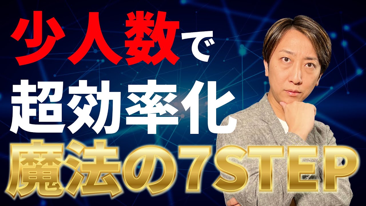 即効性抜群】人手不足を解消する業務効率化の7ステップ｜ぎりぎりの