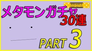 ポケモンoras メタモンガチャ30連 Part3 高個体値メタモンを大量捕獲厳選 オタgames Youtube