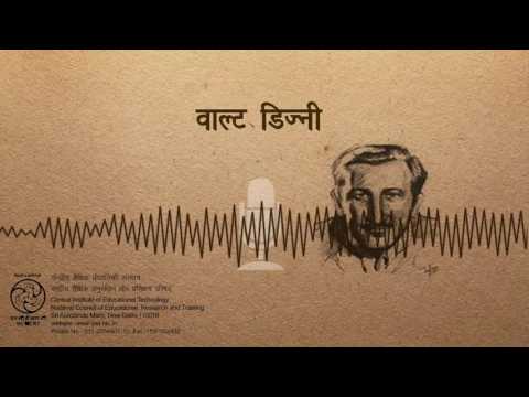 Walt Disney /वाल्ट डिज्नी