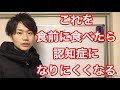 認知症予防　認知症改善　これを食前に食べたら、認知症になりにくくなる