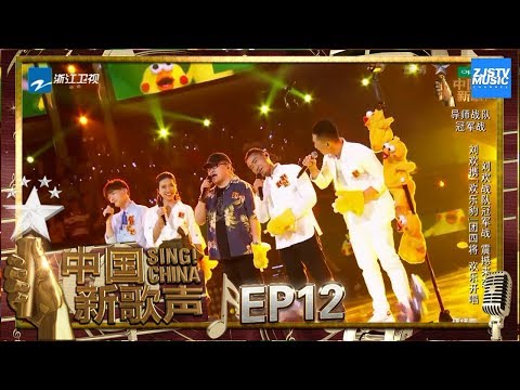 【选手CUT】刘欢战队颠覆演绎《喂鸡》欢乐豹团卖萌尬舞欢乐开唱《中国新歌声2》第12期 SING!CHINA S2 EP.12 20170929 [浙江卫视官方HD]