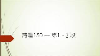 詩篇150 第1 , 2 段