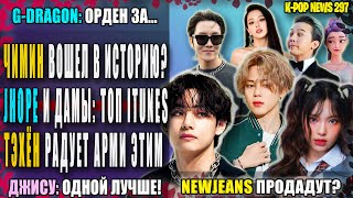 видео: 😵 ТЭХЁН радует АРМИ. ЧИМИН в ИСТОРИИ? J-HOPE: топ itunes! GD: легенда! NEWJEANS: чё? |K-POP NEWS 297 картинка: 😵 ТЭХЁН радует АРМИ. ЧИМИН в ИСТОРИИ? J-HOPE: топ itunes! GD: легенда! NEWJEANS: чё? |K-POP NEWS 297