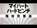 【自作カラオケ音源】 マイハートハードピンチ / 相対性理論