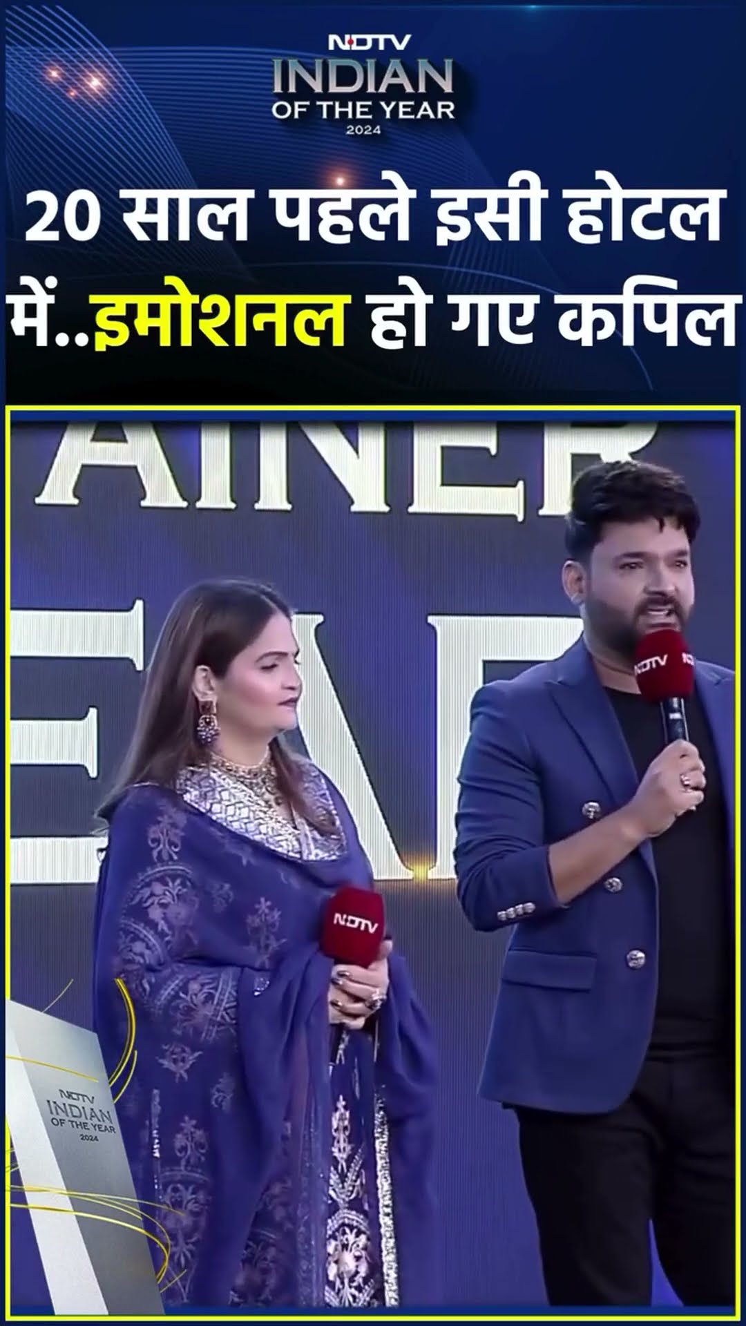 20 साल पहले इसी होटल में..इमोशनल हो गए Kapil Sharma  | NDTV Indian Of The Year 2024