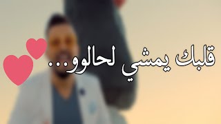 Hatim Ammor - Albak Yemchi Lhalo [Lyrics] حاتم عمور - قلبك يمشي لحالو