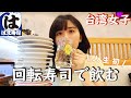 平日ふらっと回転寿司で爆飲爆食したら1人で感極まった…【1人飲み】