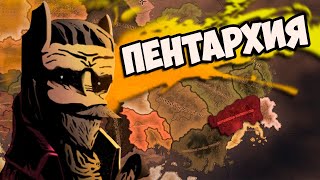 ПЕНТАРХИЯ В HOI4: Equestria at War - Баррадская Магократия