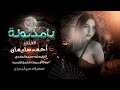 يا مذلولة شبقى بعمري تايبين تايبين ما نمر مرة بدربكم أكثر شي مطلوب حصريا الفنان أحمد سليمان 2025 