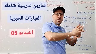 تمارين شاملة - العبارات الجبرية- فيديو 05