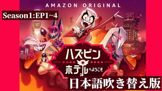 【1話から4話】HAZBIN HOTEL season1 song - 日本語吹き替え版