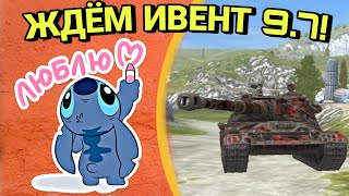 ЖДЁМ ИВЕНТ 9.7! КАТАЮ ТАНКИ НА ВАШ ВЫБОР НА СТРИМЕ! Wot Blitz, Tanks Blitz