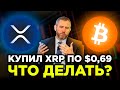 Надо продавать XRP? Как БИТКОИН убьет альткоины. Наконец-то запуск Ethereum 2.0. Цель коррекции BTC