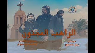 فيلم الراهب المجنون (قصة حياة القمص يعقوب البراموسى )