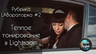 Теплое тонирование в Lightroom | Лабораторка #2 | Фото Лифт Теплое тонирование в Lightroom | Лабораторка #2 | Фото Лифт
