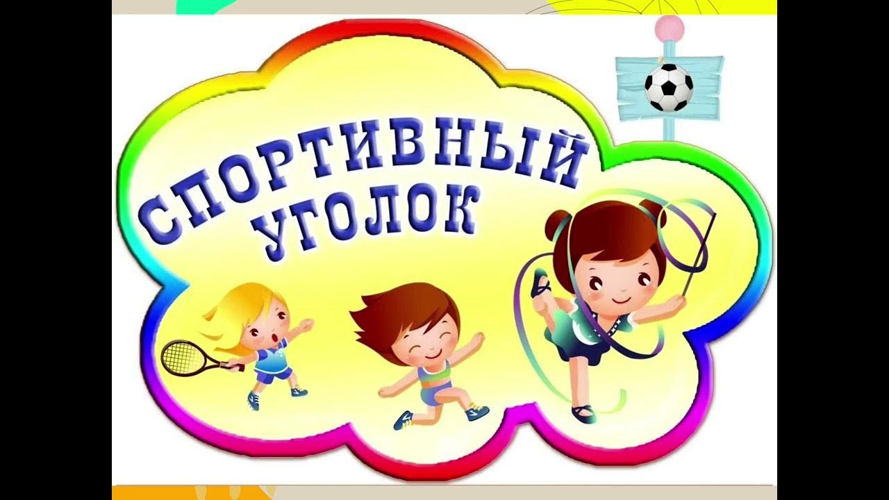 Оформление спортивного уголка. Уголки в детском саду надписи. Спортивный уголок в детском саду. Физкультурный уголок. Спортивный уголок надпись.