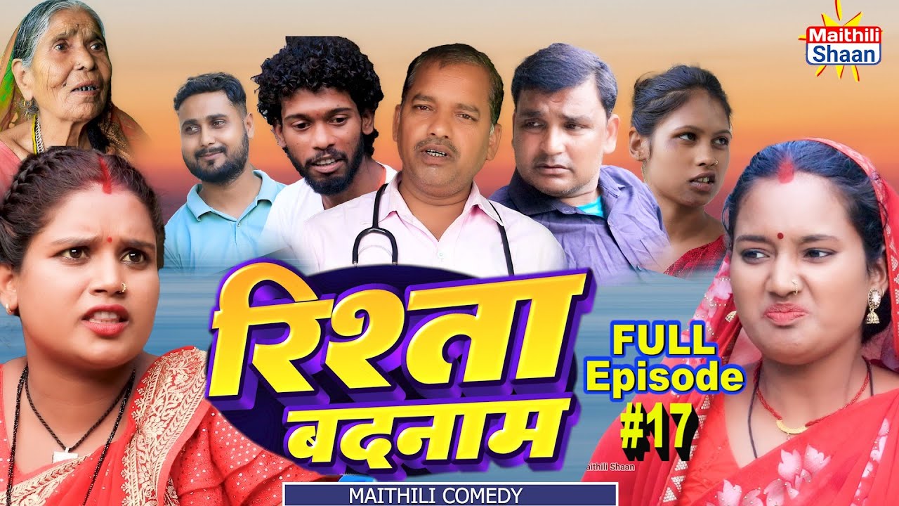 RISHTA BADNAAM  रिश्ता बदनाम  FULL EPISODE #17  // @maithilishaan // MAITHILI  COMEDY 2024