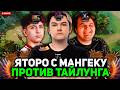 ЯТОРО попался с МАНГЕКУ на КВОПЕ против ТАЙЛУНГА // YATORO с MANGEKYOU vs TAILUNG [DOTA 2]