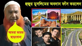 ভারত বর্ষে মুসলমানের অবদান শুনে অবাক হবেন | গোপন তথ্য ফাঁস করলেন | Maulana Abu Obaida Chaturvedi