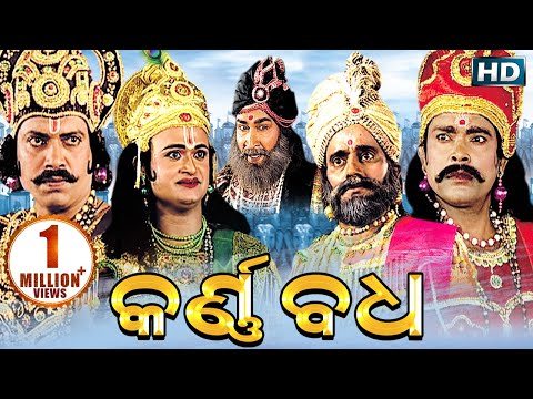 କର୍ଣ୍ଣବଧ ଗୀତିନାଟ୍ୟ - KARNABADHA GITINATYA || Sarthak Music | Sidharth Bhakti