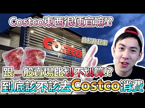 Costco好市多購物省很大!? 好市多真的有比較便宜嗎? 美國Costco VS 一般商場 #關於錢的事 Ep. 12