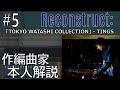 Reconstruct: #5 「TOKYO WATASHI COLLECTION」 / TINGS (「シャインポスト」挿入歌) [1/3]