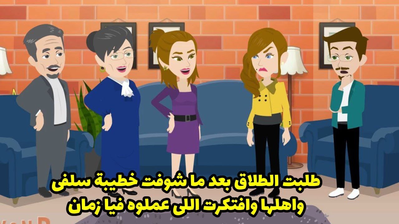 طلبت الطلاق بعد ما شوفت خطيبة سلفي و اهلها و افتكرت اللي عملوه فيا زمان ..؟