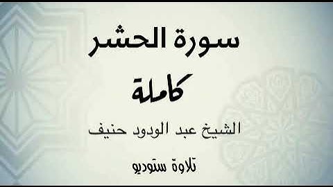 سورة الحشر بجودة عالية ( تلاوة ستوديو ) للشيخ عبدالودود حنيف