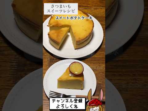 トロっとなめらか！スイートポテトケーキが美味し過ぎた♪ #shorts #さつまいもスイーツ  #さつまいもレシピ