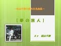 松山千春 夢の旅人 私の名曲集シリーズ 松山千春 夢の旅人 私の名曲集シリーズ