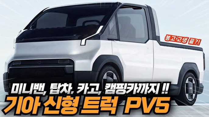 キア新型トラック PV5 発売開始日から予想価格まで最新情報完壁整理!! ポーター, ボンゴ苦労末! #キア #PBV #PV5